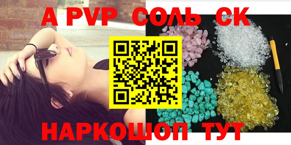 A PVP Соль Кингисепп