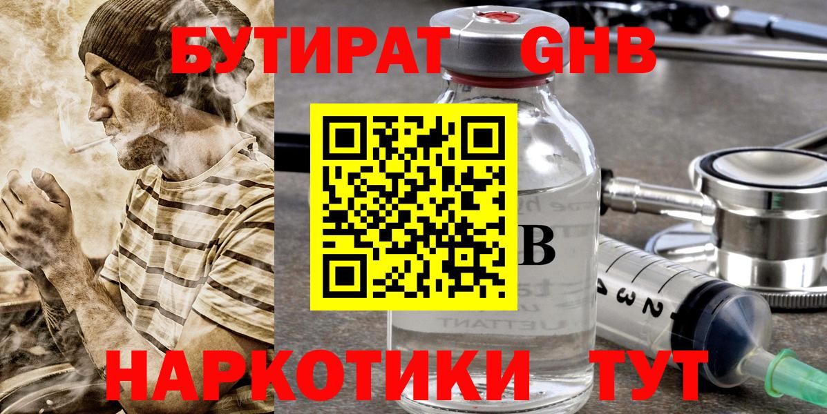 Бутират  Вход с VPN  Кингисепп  БУТИРАТ оксибутират 