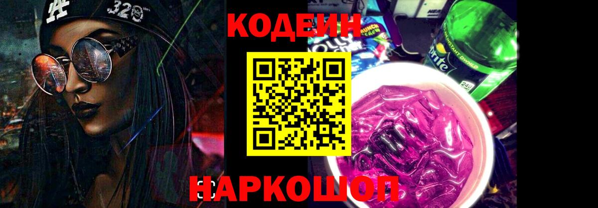 Codein Purple Drank Кингисепп